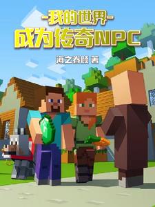 我的世界：成为传奇NPC