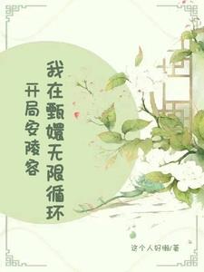 开局安陵容，我在甄嬛无限循环