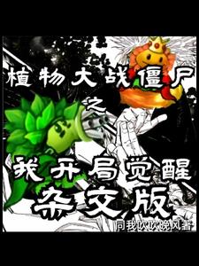 杂交灵植王：开局杂交豌豆向日葵