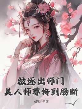 被逐出师门，美人师尊悔到肠断