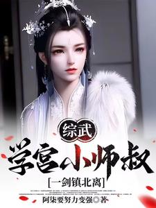 综武，李长生师弟，出山即无敌