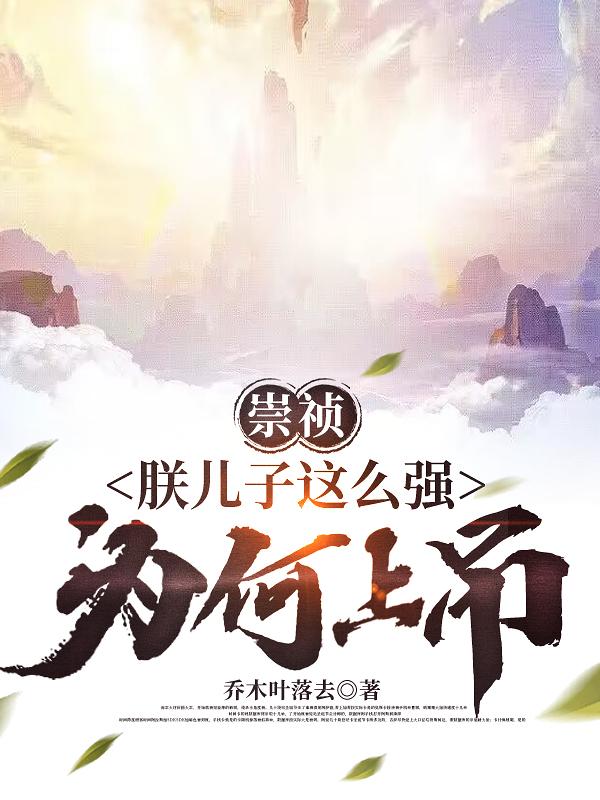 崇祯：朕儿子这么强，为何上吊？